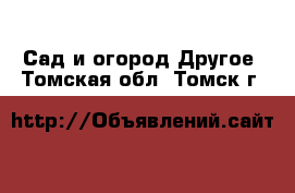 Сад и огород Другое. Томская обл.,Томск г.